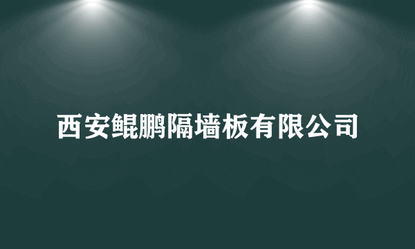西安鲲鹏隔墙板有限公司