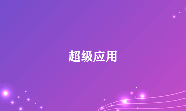 超级应用
