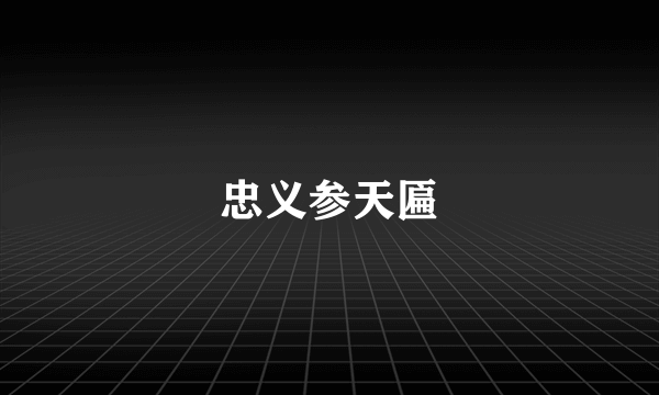 忠义参天匾