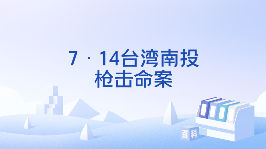 7·14台湾南投枪击命案