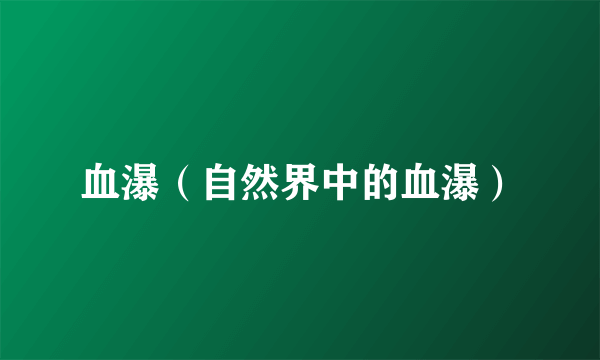 血瀑（自然界中的血瀑）