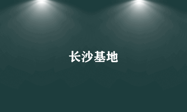 长沙基地