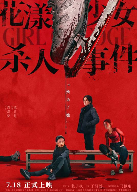 花漾少女杀人事件