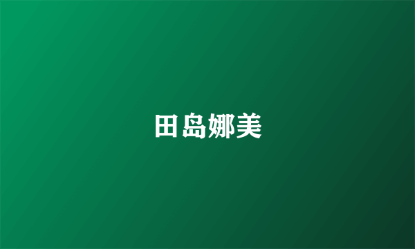 田岛娜美