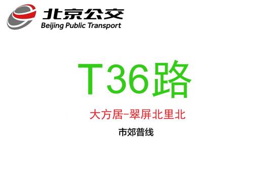 北京公交T36路