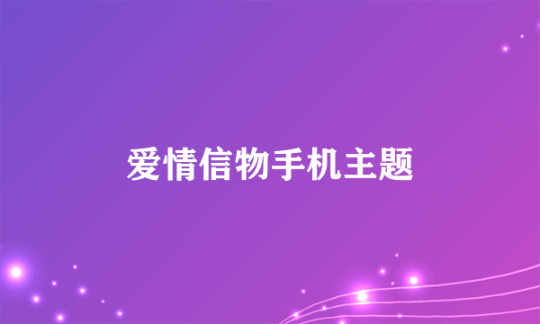 爱情信物手机主题