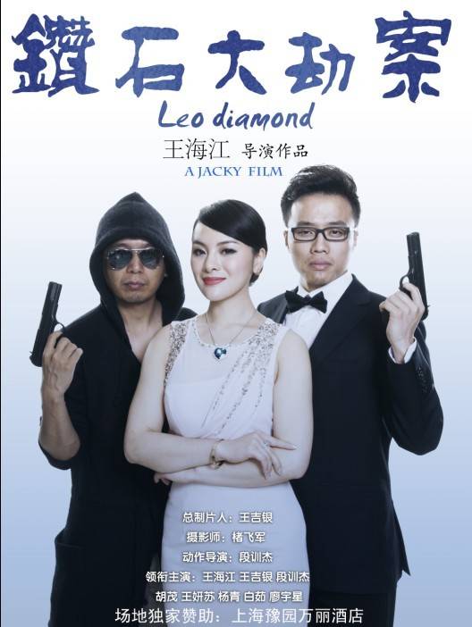 钻石大劫案（2012年王海江执导的电影）