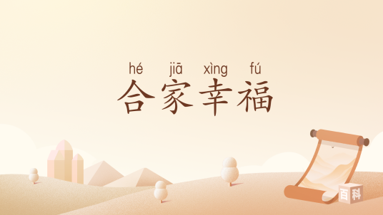 合家幸福（汉语词汇）