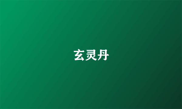 玄灵丹