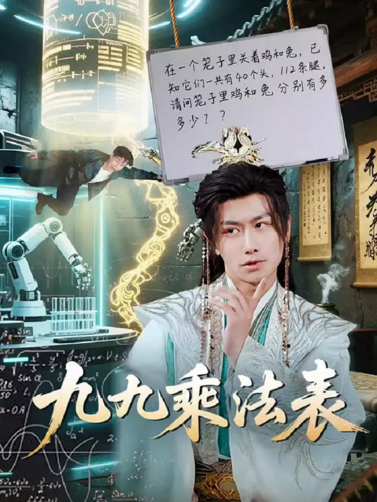 九九乘法表（2025年快创制作的短剧）