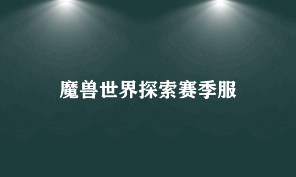 魔兽世界探索赛季服