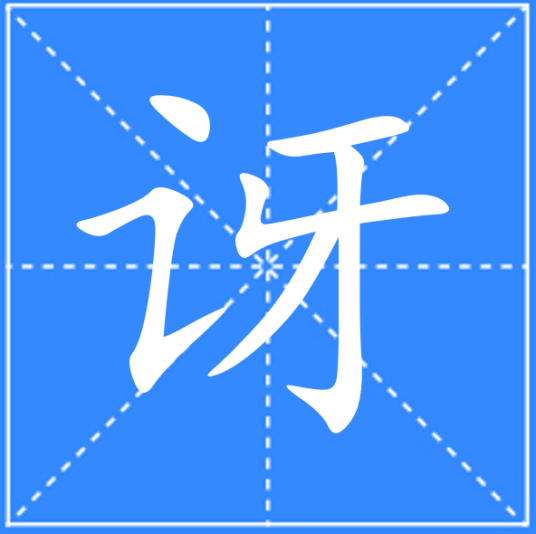 讶