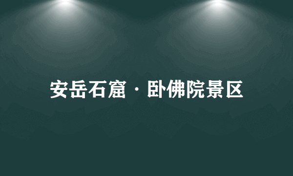 安岳石窟·卧佛院景区