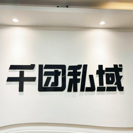 杭州千团私域网络科技有限公司