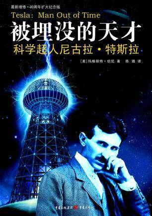 被埋没的天才：科学超人尼古拉·特斯拉