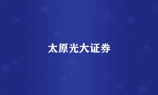 太原光大证券