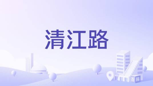 清江路（山东省青岛市市北区道路）