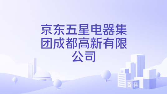 京东五星电器集团成都高新有限公司