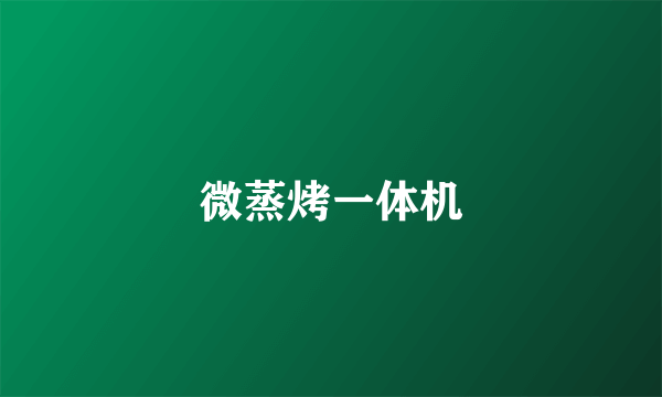 微蒸烤一体机