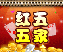 红五五家