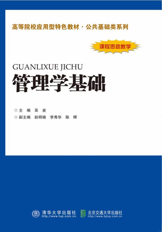 管理学基础（2022年北京交通大学出版社出版书籍）