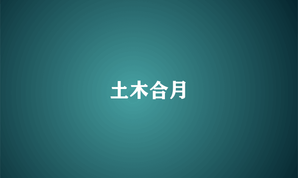 土木合月