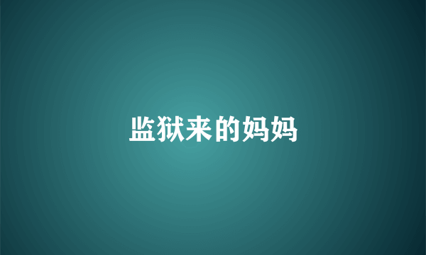 监狱来的妈妈