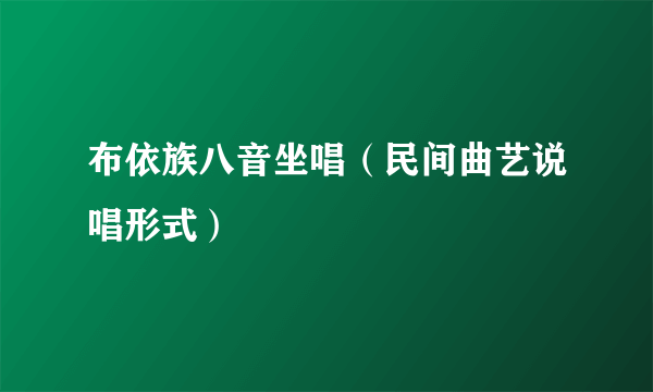 布依族八音坐唱（民间曲艺说唱形式）