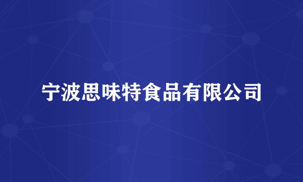 宁波思味特食品有限公司