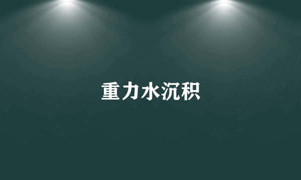 重力水沉积