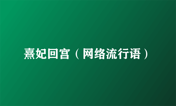 熹妃回宫（网络流行语）