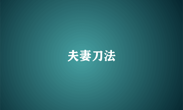 夫妻刀法