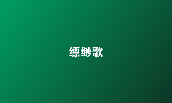 缥缈歌