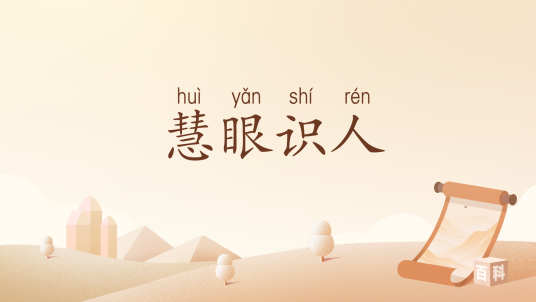慧眼识人（汉语词汇）