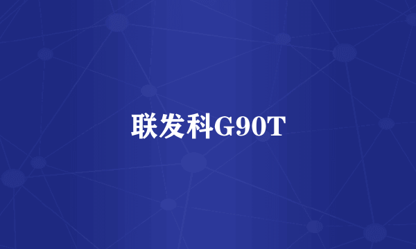 联发科G90T
