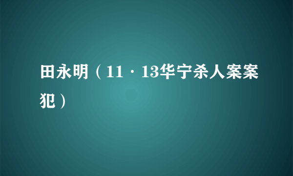田永明（11·13华宁杀人案案犯）