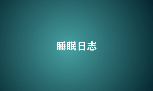 睡眠日志