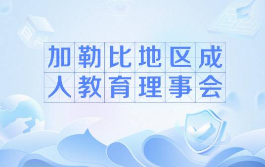 加勒比地区成人教育理事会