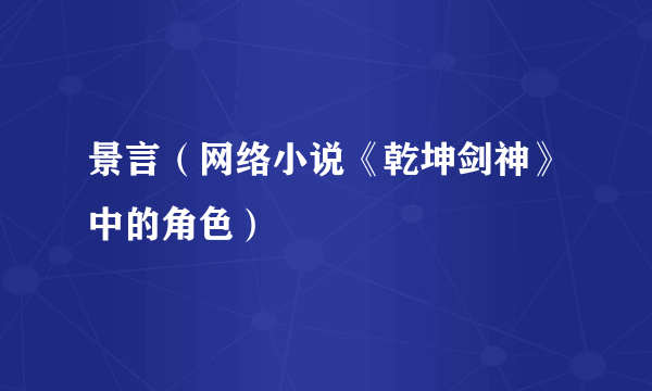 景言（网络小说《乾坤剑神》中的角色）