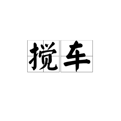 搅车