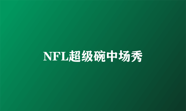 NFL超级碗中场秀