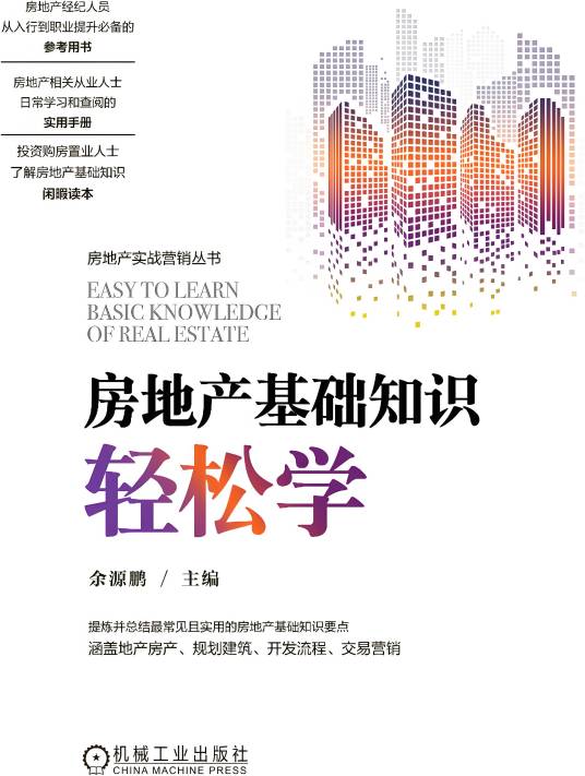 房地产基础知识轻松学