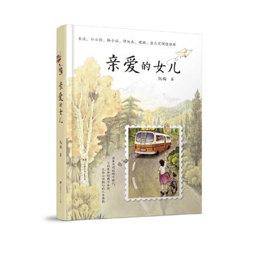 亲爱的女儿（阮梅著家庭教育书信集）