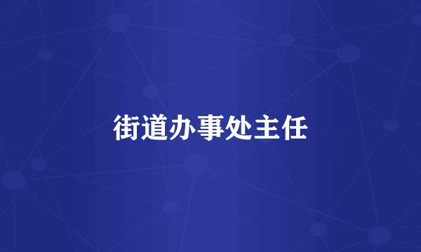 街道办事处主任