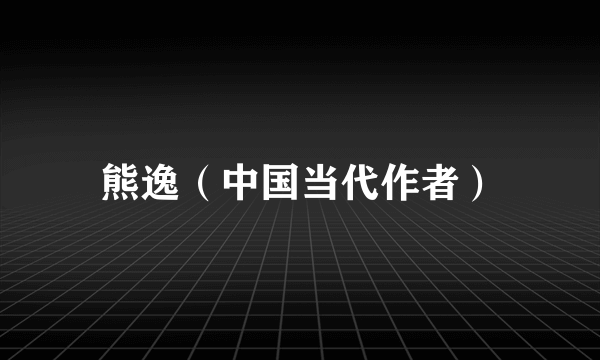 熊逸（中国当代作者）