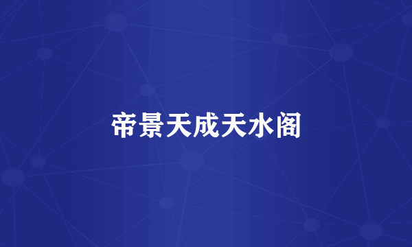 帝景天成天水阁