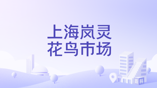 上海岚灵花鸟市场