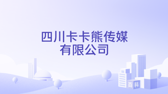 四川卡卡熊传媒有限公司