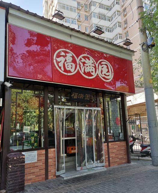 福满园（新源南路店）