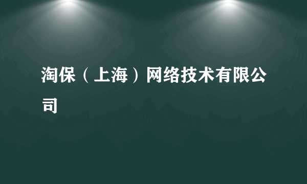 淘保（上海）网络技术有限公司